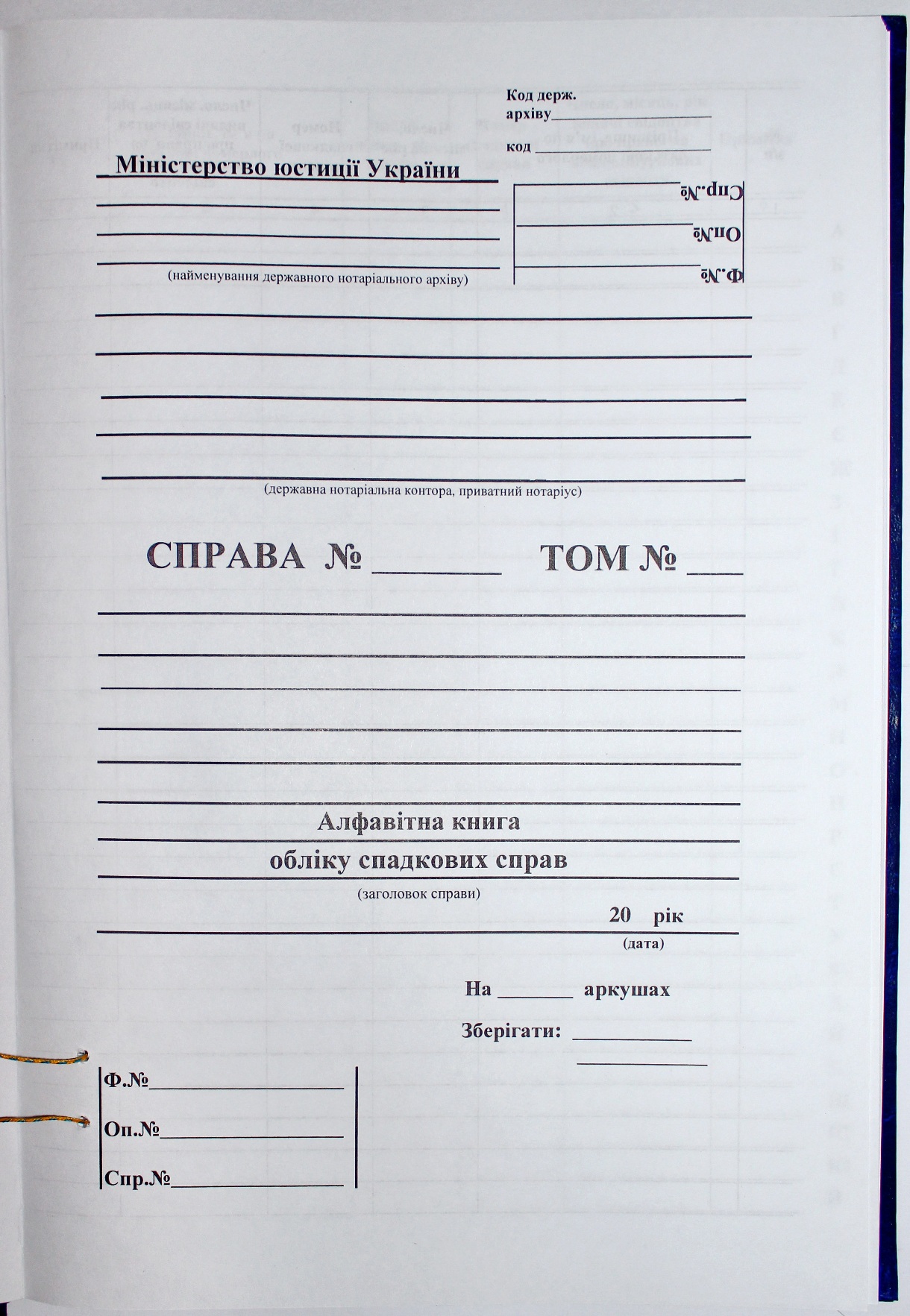 Алфавітна книга обліку спадкових справ